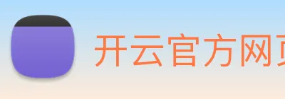 开云官方网页版在线登陆 Logo